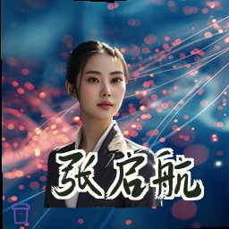 张启航