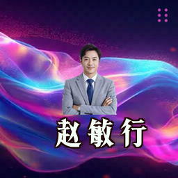 赵敏行