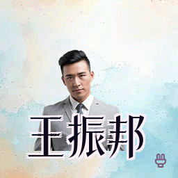 王振邦